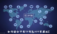   如何安全下载TP钱包APP苹