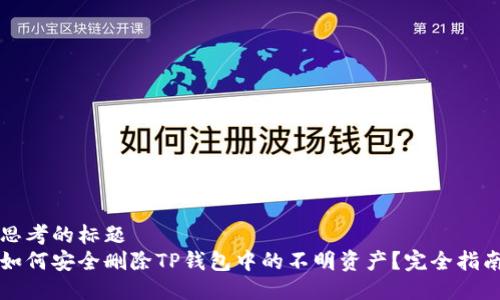 思考的标题  
如何安全删除TP钱包中的不明资产？完全指南