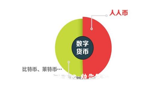 全面解析加密货币决策比：助你做出明智投资选择