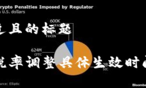 思考一个接近且的标题  
  
TP钱包卖出税率调整具体生效时间及影响解析