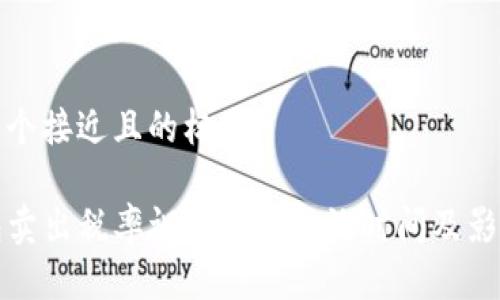 思考一个接近且的标题  
  
TP钱包卖出税率调整具体生效时间及影响解析