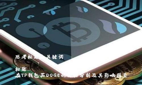 思考标题和关键词

标题
在TP钱包买DOGE的价格分析及其影响因素