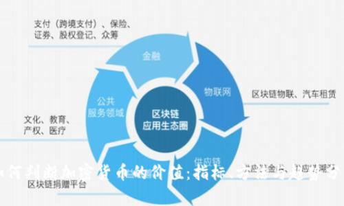 如何判断加密货币的价值：指标、方法与趋势分析