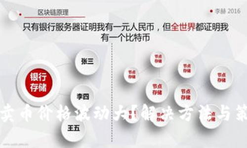 TP钱包卖币价格波动大？解决方法与策略解析