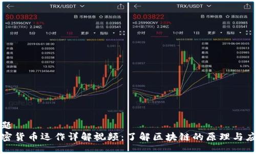 标题  
加密货币运作详解视频：了解区块链的原理与应用