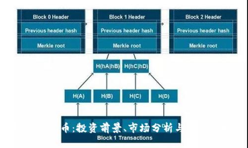 SFB加密货币：投资前景、市场分析与安全性探讨