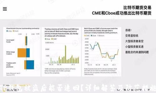 
TP钱包被盗后能否追回？详细解答及防范措施