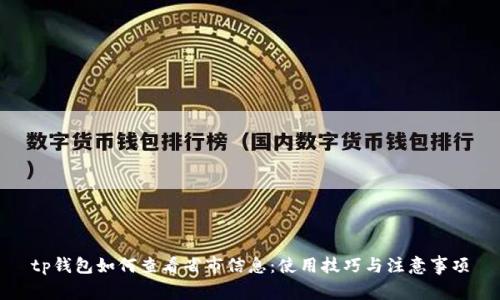 tp钱包如何查看省市信息：使用技巧与注意事项