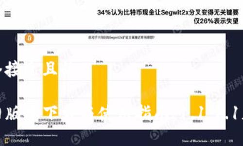 思考一个接近且的

TP钱包旧版本下载与使用指南：1.1.1.1版本详解