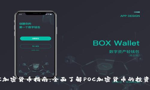 2023年最新POC加密货币指南：全面了解POC加密货币的投资潜力与市场动态