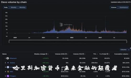 哈里斯加密货币：未来金融的颠覆者