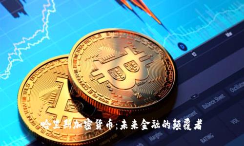 哈里斯加密货币：未来金融的颠覆者