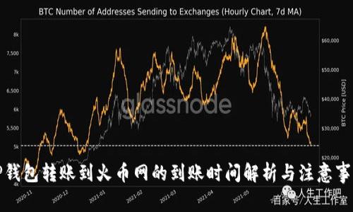 TP钱包转账到火币网的到账时间解析与注意事项