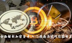 全面解析加密货币：入门