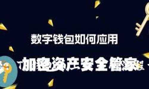 标题: TP钱包币上交易所流程详解