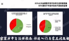 加密货币平台注册指南：快速入门与常见问题解