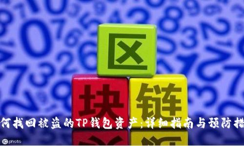 如何找回被盗的TP钱包资产：详细指南与预防措施