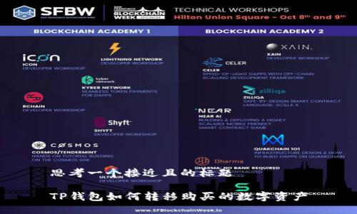 思考一个接近且的标题

TP钱包如何转移购买的数字资产