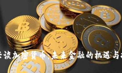 王兴谈加密货币：未来金融的机遇与挑战