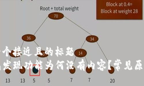 思考一个接近且的标题  
TP钱包发现功能为何没有内容？常见原因解析