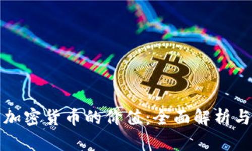 如何衡量加密货币的价值：全面解析与实用指南