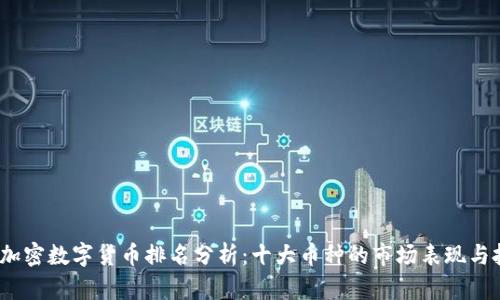 2023年加密数字货币排名分析：十大币种的市场表现与投资前景