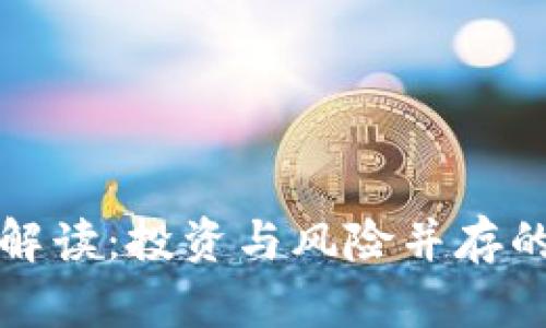 全新加密货币解读：投资与风险并存的数字资产未来