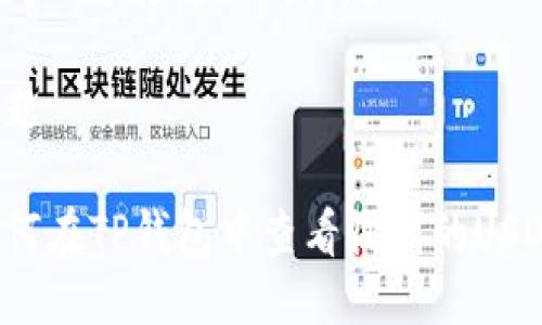 思考一个接近且的标题

标题

如何在TP钱包中查看收到的USDT？