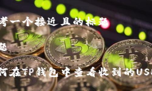 思考一个接近且的标题

标题

如何在TP钱包中查看收到的USDT？