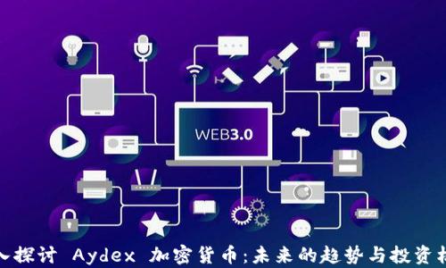 
深入探讨 Aydex 加密货币：未来的趋势与投资机会