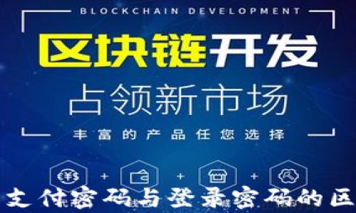 
TP钱包支付密码与登录密码的区别解析