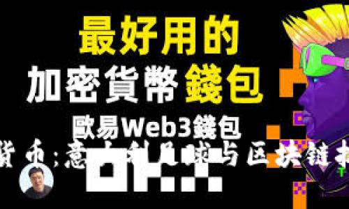 国米加密货币：意大利足球与区块链技术的结合