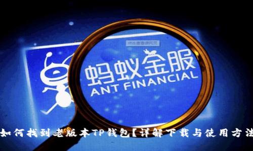 如何找到老版本TP钱包？详解下载与使用方法