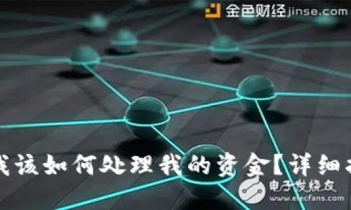 TP钱包下架后我该如何处理我的资金？详细指导与解决方案