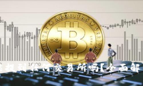 标题  
TP钱包的币能提到任何交易所吗？全面解析与实操指南