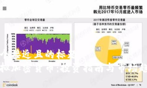 思考一个接近且的标题  
数字虚拟加密货币：投资指南与市场趋势分析