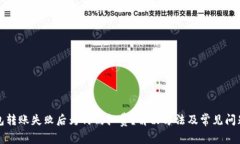 TP钱包转账失败后为何仍扣费？解决方法及常见问