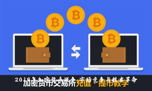 2019年加密货币战争：市场竞争与技术革命