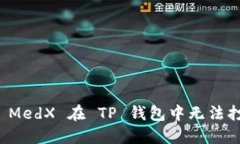 如何解决 MedX 在 TP 钱包中无法打开的问题