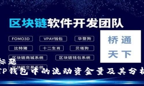 标题
TP钱包中的流动资金量及其分析