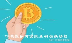 TP钱包如何实现来回切换功能