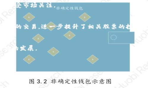 baioti加密数字货币能买哪些股票？投资者必读指南/baioti
加密数字货币, 股票投资, 数字资产, 加密货币市场/guanjianci

## 内容主体大纲

1. **引言**
   - 加密数字货币的崛起
   - 股票与加密货币的关系

2. **加密数字货币的基础知识**
   - 什么是加密数字货币？
   - 如何购买和持有加密货币？

3. **投资股票的基本知识**
   - 股票市场运作方式
   - 投资股票的风险与收益

4. **加密数字货币与股票投资的结合**
   - 加密货币如何影响股票市场
   - 投资者如何利用加密货币价格波动进行股票投资

5. **哪些股票与加密数字货币相关？**
   - 科技公司股
   - 金融服务公司股
   - 制造业及基础设施股

6. **投资加密货币的股票选择策略**
   - 如何选择与加密货币相关的股票？
   - 市场趋势及分析方法

7. **总结和展望**
   - 加密数字货币与股票投资的未来趋势
   - 投资者需要注意的事项

---

### 1. 引言

近年来，加密数字货币的迅速崛起吸引了许多投资者的目光。比特币、以太坊等数字资产不仅引发了全球范围内的热议，也让许多传统投资者关注到了这一新兴市场。与此同时，许多投资者也在思考一个问题：是否可以通过加密数字货币的投资来获得股票市场的收益？在本文中，我们将探讨这个问题，并介绍投资者在选择股票时应考虑的因素以及与加密数字货币相关的股票。

### 2. 加密数字货币的基础知识

#### 什么是加密数字货币？

加密数字货币是基于区块链技术的一种数字资产，其交易记录通过密码学手段进行保护。与传统的货币不同，加密数字货币通常没有中央银行作为发行机构，而是通过去中心化的网络进行管理。这些数字货币不仅可以用于网上支付，还可以作为投资工具。

#### 如何购买和持有加密货币？

购买和持有加密货币的过程并不复杂。投资者可以通过数字货币交易所来购买加密货币，并将其存储在数字钱包中。需要注意的是，加密货币市场波动较大，投资者在进入市场之前应该做好充分的调研。

### 3. 投资股票的基本知识

#### 股票市场运作方式

股票市场是公司与投资者之间交易股份的场所。通过购买股票，投资者可以获得公司的部分所有权，并可能获得股息和资本增值。股票市场的运行受到多种因素的影响，包括经济指标、利率、政策变化等。

#### 投资股票的风险与收益

股票投资虽有较高的收益潜力，但伴随的风险同样不容忽视。市场波动、公司业绩不佳等因素都可能导致股票价格下跌，投资者需合理评估风险，并制定合适的投资策略。

### 4. 加密数字货币与股票投资的结合

#### 加密货币如何影响股票市场

随着加密数字货币的普及，越来越多的传统金融机构开始关注这一市场。部分公司甚至开始尝试将加密货币纳入其财务战略，这对股票市场产生了深远的影响。

#### 投资者如何利用加密货币价格波动进行股票投资

投资者可以借助加密货币的价格波动调整其股票投资组合。例如，在加密货币价格上涨的情况下，相关公司的股票可能会受到促进，从而实现更高的投资回报。

### 5. 哪些股票与加密数字货币相关？

#### 科技公司股

许多科技公司与加密数字货币直接相关，例如提供区块链解决方案的公司或开发加密货币钱包的软件公司。这些企业往往在加密货币市场的发展中占据重要地位，吸引了投资者的关注。

#### 金融服务公司股

随着加密货币的兴起，许多金融服务公司也开始提供相关的投资产品，例如加密货币交易所、加密货币投资基金等。这些公司在市场中的表现通常与加密货币价格紧密相关。

#### 制造业及基础设施股

此外，某些制造业和基础设施公司也在积极参与加密货币矿业，使得它们与加密数字货币市场的联系愈发紧密。投资者可以根据这些公司的业绩及其在加密市场中的作用来选择投资股票。

### 6. 投资加密货币的股票选择策略

#### 如何选择与加密货币相关的股票？

选择与加密货币相关的股票，投资者需要考虑公司的财务状况、市场竞争力以及与加密货币相关的业务营运情况。同时，如有可能，投资者可以关注公司的管理团队及战略方向，以判断其在数字资产领域的长期前景。

#### 市场趋势及分析方法

投资者还需密切关注市场趋势，采用技术分析与基本面分析相结合的方法来判断股票的买入时机。合理的分析可以帮助投资者在波动的市场中捕捉更多的投资机会。

### 7. 总结和展望

#### 加密数字货币与股票投资的未来趋势

随着加密数字货币的日益普及，投资者将愈加重视加密资产与股票之间的关系。未来，越来越多的公司将会进军这一领域，为投资者提供更多选择。

#### 投资者需要注意的事项

最后，投资者在进行加密货币与股票的投资时需谨慎行事。在做出投资决策前，最好进行充分的调研并制定科学的投资策略，以降低风险并提高投资回报。

---

### 相关问题

1. **加密货币如何影响股票市场的波动？**
2. **是否应该将加密货币投资纳入传统股票投资组合？**
3. **加密货币的未来发展对传统金融市场的潜在影响是什么？**
4. **投资加密货币的股票时需要关注哪些风险？**
5. **选择与加密货币相关的股票有哪些具体的分析方法？**
6. **在当前市场环境下，哪些股票与加密货币相关性最高？**

---

### 1. 加密货币如何影响股票市场的波动？

市场情绪的影响
加密货币市场的波动性通常影响着股票市场的情绪。尤其是在一些大型科技公司参与加密货币交易后，这种情绪的交叉效应更加明显。例如，当比特币价格暴涨时，相关企业的股票价格也往往会出现大幅上涨，反之亦然。这种现象根植于投资者的心理，许多人开始将加密货币视为一种新兴资产类别，进而影响他们对传统股票的看法。

财务状况的联动性
对于一些金融服务公司而言，业绩也会受加密货币市场变化的直接影响。例如，某个国际银行如果通过其子公司涉足加密货币交易，那么该公司的财务报表所反映出的盈利能力可能会与加密币的走势紧密相连。分析师常常会关注这些公司的财务报告，一旦独立核算的加密业务出现波动，股价也可能形成连锁反应。

市场监管的影响
随着加密货币的快速发展，各国的监管政策也在不断变化。如果某个国家宣布对加密货币实施更严格的监管，可能会对相关股票产生短期的负面影响。投资者将面临由于政策风险而产生的市场波动。因此，了解并跟踪全球各国的监管动态，尤其是对于那些投资于加密领域的上市公司来说，是非常有必要的。

### 2. 是否应该将加密货币投资纳入传统股票投资组合？

投资的多样性
在投资理财的过程中，适度的多元化是降低风险的重要策略之一。将加密货币投资纳入传统股票的投资组合，可以使投资者获得更多的机会。在一些研究显示，加密货币市场与传统金融市场之间的相关性较低，意味着即使股票市场表现不佳，投资者也有机会通过加密货币市场来获取不一样的收益。

风险管理
但是，将加密货币投资纳入组合也意味着投资者面临更加复杂的风险管理挑战。加密市场的高波动性可能导致投资组合的整体风险上升。因此，投资者在进行组合选择时，应合理配置资产比例，并参照自身的风险承受能力来制定投资策略。

战略规划的重要性
在综合考虑后，投资者应制定出具体的战略规划。例如，设定一部分资金用于加密货币投资，并保持足够的流动资产以应对市场波动。同时，通过不断监控加密和股票市场的动向，及时调整投资组合，是成功投资的关键。

### 3. 加密货币的未来发展对传统金融市场的潜在影响是什么？

金融服务的变革
加密货币预计将会给传统金融市场带来深远的影响。目前，许多金融机构已经开始探索区块链及加密货币的应用，例如智能合约等创新金融工具。这些新兴技术可能会重新定义现有的金融服务，包括支付、借贷及证券交易等。

传统银行的转型
现有的传统银行也被迫进行转型，以适应新的市场环境。尽管面临加密货币和去中心化金融（DeFi）的挑战，许多银行开始竞相推出基于区块链的产品和服务。这种转型过程可能会极大地影响保险、贷款及投资等行业的业务模式。

对投资者的机遇与挑战
对于普通投资者而言，加密货币的崛起不仅意味着新机遇，也是一种新的挑战。投资者需要具备识别及评估新兴金融产品的能力，并学会在数字化时代灵活操作和管理资产。教育与信息透明化也显得尤为重要，只有了解市场发展动态，投资者才能更好地把握机会。

### 4. 投资加密货币的股票时需要关注哪些风险？

市场波动性
加密货币市场的波动性是投资者需优先考虑的一个风险。不同于传统股票，数字货币的价格几乎可以在短短几小时之内出现显著波动。因此，投资者在选择与加密货币相关的股票时应评估潜在的市场波动对资本的影响。

监管风险
监管的不确定性是另一个需要关注的重要风险因素。不同国家的监管政策差异可能导致市场变化。例如，当某个国家放松对加密货币的监管时，相关公司的股票表现可能出现显著改善；反之，若国家实施更严格的政策，则可能对其造成不利影响。

技术风险
投资者还应考虑技术风险，尤其是区块链和加密资产相关技术的不成熟性或安全性问题。这些技术存在网络攻击、系统漏洞和其他潜在问题，这可能对公司的运营和股价造成直接影响。

### 5. 选择与加密货币相关的股票有哪些具体的分析方法？

基本面分析
基本面分析是投资者判断公司价值的重要方法。对于与加密货币相关的股票，投资者需重点关注公司的财务报表、核心竞争力、管理团队及战略方向等。此外，评估公司在区块链技术或数字资产领域的定位、市场份额及成长潜力也是必不可少的环节。

技术分析
技术分析则侧重于研究股票市场的历史价格走势及成交量数据。对于频繁波动的加密货币相关股票，分析图表模式及利用技术指标，如移动平均线、相对强弱指数等，能帮助投资者找出买入时机。

市场情绪分析
此外，分析市场情绪也很重要。社交媒体、新闻报道、投资者论坛等都可能对加密货币相关股票的价格产生影响。通过观察市场情绪并结合技术与基本面分析，投资者可以制定更科学的投资策略。

### 6. 在当前市场环境下，哪些股票与加密货币相关性最高？

科技类股
科技类公司，特别是那些涉猎区块链技术、提供数字钱包服务或者开展数字资产交易的公司，往往能与加密货币市场形成紧密联系。随着数字经济的发展，这类公司股票备受市场关注。

金融服务股
如前所述，许多金融机构也开始向加密货币提供投资服务。由于相关业务增长较快，这些公司的股票也表现相对较好。此外，甚至一些传统证券交易所也开始涉足加密资产的交易，进一步提升了相关股票的投资价值。

基础设施公司
基础设施公司，尤其是那些参与加密货币矿业的企业，与数字货币市场有着直接的业务联系。随着对加密货币的需求增加，这些公司的业务收入与利润均可能受益于市场的发展。

---

以上是围绕“加密数字货币能买什么股票”这一主题所撰写的内容大纲与每个相关问题的详细探讨。希望对投资者在探索加密货币及股票市场的关系上有所帮助。