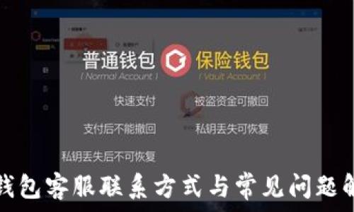   
TP钱包客服联系方式与常见问题解答