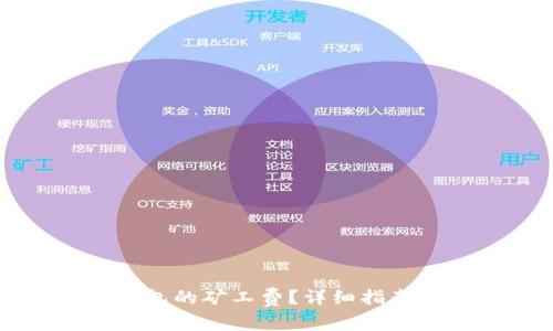 如何自定义TP钱包的矿工费？详细指南与常见问题解答