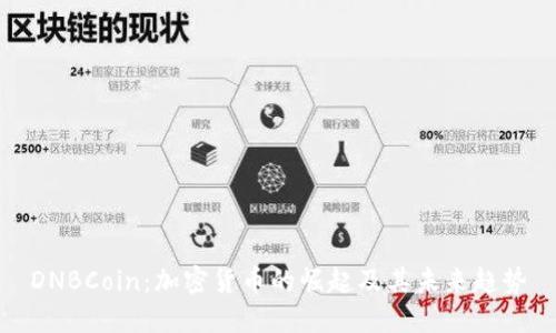 DNBCoin：加密货币的崛起及其未来趋势