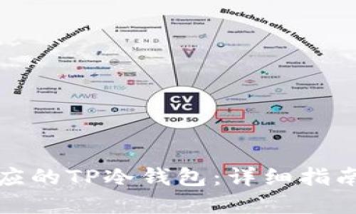 如何创建相应的TP冷钱包：详细指南与实用技巧