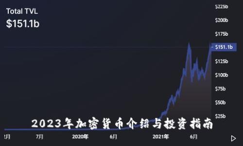 2023年加密货币介绍与投资指南