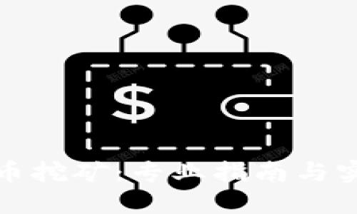 加密货币挖矿：专业指南与实用技巧