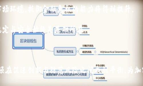 /biaoTi 加密货币监管如何影响金融市场的稳定性与崩溃风险

/guanjianci 加密货币, 监管, 金融崩溃, 市场稳定

## 内容主体大纲

1. **引言**
   - 加密货币的崛起与金融市场的变化
   - 监管的重要性与必要性

2. **加密货币的定义与发展历程**
   - 加密货币的概念
   - 主要加密货币的发展历程
   - 市场规模的演变

3. **金融市场的稳定性**
   - 金融稳定性的定义
   - 加密货币对传统金融系统的挑战
   - 加密货币的波动性与其对市场的影响

4. **政府和监管机构的角色**
   - 全球范围内的监管态势
   - 各国的监管政策比较
   - 监管机构的难题与挑战

5. **加密货币监管的优势与劣势**
   - 促进市场信任与透明度
   - 降低金融犯罪风险
   - 对创新的抑制与市场自由的影响

6. **金融崩溃的历史案例分析**
   - 2008年金融危机的原因与余波
   - 加密货币与金融崩溃的相似性
   - 未来金融崩溃的潜在风险

7. **案例研究：加密货币市场崩溃的影响**
   - 以特定事件为例（如2018年熊市）
   - 对投资者和市场信心的影响
   - 行业结构的变化

8. **未来趋势与展望**
   - 加密货币监管的未来
   - 金融科技在市场中的角色
   - 如何平衡创新与监管

9. **结论**
   - 加密货币监管的重要性
   - 建议与未来发展的方向

## 详细内容（第一部分引言示范）

# 引言

近年来，加密货币的迅速崛起对全球金融市场造成了深远的影响。随着越来越多的人开始投资比特币、以太坊等数字资产，传统金融系统也因此面临着前所未有的挑战。许多投资者被吸引进入这一新兴领域，但与此同时，市场的波动性和监管缺失引发的风险也引起了各国监管机构的高度关注。

加密货币的监管不仅关乎金融市场的稳定，也直接影响到全球经济的发展。随着越来越多的国家和地区开始制定相应的法规，监管的缺失与不规范行为亟待改进。因此，了解加密货币监管如何影响金融市场的稳定性与崩溃风险，将有助于投资者、政策制定者和学术研究者更好地把握这一复杂的领域。

# 问题分析

## 问题1：加密货币是什么？它与传统金融资产的主要区别是什么？

### 加密货币的基本概念

加密货币是一种使用区块链技术进行加密保护的数字或虚拟货币。由于其去中心化的特性，加密货币交易不依赖传统银行或金融机构，可以在全球范围内进行迅速的转移和交换。以比特币为例，它是在2009年由一位匿名人物（或团体）创造的，成为第一种成功运作的加密货币。

### 与传统金融资产的区别

与传统金融资产如股票和债券相比，加密货币有几个显著的区别：

1. **去中心化**：加密货币不受中央银行或政府的控制，它们通过区块链网络进行交易和验证，减少了对传统金融机构的依赖。
   
2. **匿名性与隐私保护**：交易者的身份通常是匿名的，虽然一定程度上可以追踪交易，但相比于传统金融交易，加密货币能提供更高的隐私性。
   
3. **波动性**：加密货币市场的价格波动性远高于传统市场，价格可以在短时间内暴涨暴跌，这使得投资风险显著增加。
   
4. **全球无障碍性**：加密货币可以在没有地理限制的情况下进行交易，使其适合跨国交易，但也使得反洗钱和反恐融资等监督难度加大。

因此，了解加密货币的基本特征及其与传统金融资产的区别，有助于我们更好地分析其在金融市场中的角色和影响。

## 问题2：金融稳定性的定义及加密货币的作用是什么？

### 金融稳定性的定义

金融稳定性是指金融系统能够有效运作，同时抵御重大冲击的能力。一个稳定的金融环境不仅支持经济的平稳增长，还能防范金融危机和其他系统性风险。金融稳定性通常涉及多个方面，包括银行的稳健性、资产的流动性以及市场的透明度。

### 加密货币与金融稳定性

加密货币的引入为金融市场带来了新的机遇和挑战，以下是几个重要的影响：

1. **创新推动**：加密货币可以促进支付和资产转移的创新，提升资金运作效率和降低成本。例如，跨境支付可以通过使用加密货币大幅减少手续费和交易时间。
   
2. **市场波动性加剧**：由于加密货币市场的波动性，加密货币可能在某种程度上增加整体金融市场的不稳定性。当许多投资者在短时间内抛售加密货币时，会导致流动性危机，从而影响传统金融市场。
   
3. **规避风险的双刃剑**：一些投资者可能将加密货币视为对抗通货膨胀或货币贬值的工具，这在一定情况下能分散投资风险，但也可能加剧市场的非理性行为。

因此，加密货币在提供创新的同时，也对金融稳定性提出了新的挑战和风险，分析其具体作用对于理解未来的金融环境至关重要。

## 问题3：政府和监管机构在加密货币市场中的角色是什么？

### 政府与监管机构的角色

在加密货币快速发展的背景下，各国政府和监管机构的角色变得格外重要。他们需要面对几个重大挑战，包括保障市场安全、保护投资者利益以及促进金融创新。

### 全球监管态势

不同国家对加密货币的监管政策差异极大。一些国家如中国，对加密货币采取了非常严格的限制；而美国和欧洲某些地区则采取了较为宽松的政策。不过，近年来世界各国通过合作加强对加密货币的监管已经成为一种趋势。例如，G20组织强调全球金融系统的稳定性，鼓励各国建立统一的监管框架。

### 监管的目标和效果

1. **防范金融犯罪**：加密货币由于其匿名性，易被用于洗钱、诈骗等犯罪活动，因此政府希望通过监管来遏制这些行为。
   
2. **保护投资者**：监管可以增强市场透明度，确保投资者在了解风险的情况下参与投资，从而减少金融诈骗的风险。
   
3. **促进创新**：虽然监管可能会限制某些创新，但合适的监管框架可以保护创新的同时，防止黑市和欺诈活动的滋生。

因此，政府和监管机构在加密货币市场中扮演着至关重要的角色，需要在保护金融稳定、促进金融创新和保障投资者权益之间找到平衡。

## 问题4：加密货币监管的优势和劣势？

### 监管的优势

加密货币的监管有助于为市场提供更多的规范和稳定，主要优势包括：

1. **提升市场信任度**：有明确的规则制定后，投资者对加密货币市场的信任度将得到有效提升，可能吸引更多的机构投资者进场。
   
2. **降低风险**：通过监管，金融犯罪活动会被抑制，投资者面临的风险也会随之降低。监管能促进合法合规的平台发展，从而减少市场的不确定性。

3. **推动市场成熟**：良好的监管环境不仅能稳定现有市场，还能促进新的金融工具和产品的出现。

### 监管的劣势

然而，加密货币监管也带来了一些问题，主要包括：

1. **对创新的抑制**：过于严格的监管可能会限制技术创新和市场发展，尤其是在快速演变的加密领域。
   
2. **市场自由的影响**：监管可能会导致市场的集中化，损害去中心化的理念，影响小型项目和初创企业的发展机会。

3. **跨界监管的复杂性**：由于加密货币是全球性的市场，不同国家的监管政策差异会导致很多法律和合规问题的出现。

了解加密货币监管的优势与劣势，对于我们在政策制定和市场运营时做出更好的决策具有重要意义。

## 问题5：金融崩溃的历史案例如何影响对加密货币的看法？

### 历史案例分析

历史上多次金融崩溃事件，如2008年全球金融危机，为我们提供了重要的经验教训。这些事件对加密货币的产生和发展产生了显著影响。

1. **2008年金融危机的原因**：这一危机的发生部分是由于信贷市场的不透明和监管不力，而加密货币的倡导者通过比特币等数字货币表达了对传统金融体系不信任的情绪，试图创造一种去中心化的金融生态。

2. **市场信心的冲击**：金融崩溃导致投资者对传统金融资产失去信心，也因此推动了加密货币的普及与投资。

### 影响与启示

金融崩溃事件提醒市场参与者，金融系统应保持透明和可问责。加密货币的重要理念之一便是 “去中心化”和“透明”，这正是市场对传统金融监管失灵的回应。这启示我们，在追求金融稳定的同时，对新兴市场如加密货币的监管也须更为谨慎。

结合历史与现实，分析金融崩溃的案例，可以帮助我们更好地理解市场心理及其对加密货币发展的潜在影响。

## 问题6：未来加密货币的监管趋势与市场发展的展望是什么？

### 监管趋势的分析

面对加密货币的快速发展，未来的监管趋势可能会出现以下几种变化：

1. **全球监管合作加强**：各国政府将在全球范围内开展合作制订更为统一和一致的监管框架，以便应对跨国的金融犯罪活动。
   
2. **针对特定市场的细化监管**：针对不同类型的加密货币交易行为，可能会制定相对细化和具体的监管政策。

### 市场发展的展望

未来，加密货币市场的发展将继续受到技术创新的迅速推进、用户需求的变化及监管措施的影响。我们可能会看见更为成熟的市场环境，抵御金融危机的能力将得到提升。

了解未来的监管趋势与市场展望，将为投资者和政策制定者提供重要参考。无论是加密货币的投资还是政策的推行，确保市场稳定与安全始终是基础所在。

## 结论

加密货币的监管在金融市场中扮演着至关重要的角色。它不仅能够提升市场透明度和信任度，还能有效降低金融风险。然而，必须在促进创新与防范风险之间找到平衡，为加密货币的持续发展提供安全的环境。希望通过对加密货币监管与金融崩溃的深入分析，能为市场的未来提供更清晰的指引。