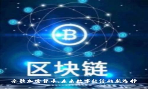 余弦加密货币：未来数字经济的新选择